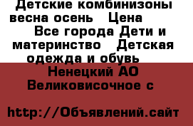 Детские комбинизоны весна осень › Цена ­ 1 000 - Все города Дети и материнство » Детская одежда и обувь   . Ненецкий АО,Великовисочное с.